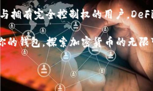 了解 DeFi 钱包与 TPWallet 的基本概念

在数字货币和区块链的世界里，钱包是至关重要的工具。DeFi（去中心化金融）钱包和 TPWallet 是两个流行的选择，各自都有各自的特点和优势。首先，我们需要明确这两者的基本定义。

DeFi 钱包是一种允许用户管理其加密资产的工具，通常支持多种加密货币，并允许用户进行交易、存款和借贷等功能。这类钱包通常与去中心化应用程序（DApps）直接连接，使得用户可以在无需中介的情况下进行金融活动。

而 TPWallet 则是一个更为综合化的数字钱包，它不仅支持加密资产的存储与管理，还集成了其他功能，比如资产交换、投资理财等。它的用户体验设计更为友好，适合新手用户以及希望轻松管理多种数字资产的用户。

DeFi 钱包的优势与劣势

在使用 DeFi 钱包时，用户会面临众多优势。首先，DeFi 钱包通常是全权掌控的，意味着用户完全控制自己的私钥和资产，没有第三方机构的介入。这给了用户更高的安全性和隐私保护。

其次，DeFi 钱包能够与多种去中心化应用（DApps）无缝连接，用户可以在钱包内直接进行交易、借贷或参与流动性挖矿，带来了更多的选择和灵活性。例如，用户可以在 Uniswap 或 Aave 等流行的 DApp 上操作其资产，享受更高的投资回报。

然而，DeFi 钱包也不是完美无缺的。由于其去中心化的特性，用户需要承担自己资产的安全，一旦私钥丢失或钱包遭到攻击，资产就可能永远丢失。此外，DeFi 市场是动态变化的，用户需要不断学习和跟踪市场动向，这对一些人来说可能是一个挑战。

TPWallet 的优势与劣势

TPWallet 作为一个集成的数字钱包，旨在为用户提供更简便的操作体验。它的优势之一是用户友好的界面，适合新手使用。即使是对加密货币了解不深的用户，也能够轻松地上手，进行基本的资产管理。

此外，TPWallet 提供了多种功能，包括资产交换、投资理财等，这使得用户可以在一个平台上完成多项操作，减少了在不同平台之间切换的麻烦。同时，TPWallet 还定期推出新功能和更新，以适应不断变化的市场需求。

然而，TPWallet 也有其劣势。首先，它并不完全去中心化，用户需要信任平台的安全性和可靠性。此外，某些功能可能需要支付额外的手续费，这对于一些希望降低成本的用户来说可能会成为障碍。

选择最佳钱包的考虑因素

在选择 DeFi 钱包或 TPWallet 时，用户需要考虑多个因素，包括使用目的、安全性、用户友好程度以及平台的支持情况。以下是一些具体的考虑要点：

h4安全性/h4

安全性是选择任何加密钱包时的首要考虑因素。 DeFi 钱包由于其去中心化的特性，用户必须自行负责私钥的安全，所以了解如何保护自己的钱包至关重要。而 TPWallet 可能会因其集成化的特性而更容易受到攻击，因此用户要留意平台的安全措施，比如多重验证等。

h4使用场景/h4

用户需要明确自己的使用需求。如果你注重对加密资产的完全控制，并计划使用 DApp 进行借贷或交易，DeFi 钱包可能更适合你；而如果你更希望拥有综合性功能、简单易用的平台，那么 TPWallet 会是一个不错的选择。

h4市场支持与社区/h4

同样重要的是要考虑钱包的市场支持与社区活跃度。一个活跃的用户社区意味着更快的技术支持和更丰富的资源。在这方面，DeFi 钱包通常会有更强的社区支持，因为许多 DeFi 项目都有自己的开发者和用户群体，而 TPWallet 也有其用户基础和支持。

常见问题解答

h41. DeFi 钱包和 TPWallet 各自适合哪些用户？/h4

DeFi 钱包特别适合那些对加密货币具有一定了解的用户，尤其是那些希望参与更复杂的金融操作，比如杠杆交易、流动性提供等。对于这些用户来说，能够完全控制自己的资产和私钥是非常重要的。

相对而言，TPWallet 更加适合新手用户以及那些希望简单快速管理数字资产的用户。它的用户界面友好，功能多样，可以满足日常资产管理的需求，而不需要深入了解复杂的 DeFi 操作。

h42. 如何有效提升使用 DeFi 钱包或 TPWallet 的安全性？/h4

无论你选择使用 DeFi 钱包还是 TPWallet，都有一些基本的安全措施可以提升使用安全性。首先，强烈建议用户启用多重身份验证。这增加了一层额外的安全性，即使有人获得了你的账户密码，也不会轻易进入你的钱包。

其次，用户应定期备份自己的钱包，并将私钥存储在安全的地方。绝对不要将私钥存储在云端或是未加密的地方，以免遭到网络攻击。同时，保持钱包软件的最新状态，及时安装安全更新也是必不可少的步骤，以确保利用最新的安全防护措施。

总结与建议

在选择 DeFi 钱包和 TPWallet 之间，关键还是要根据自身的需求和使用习惯来选择。对于希望深度参与 DeFi 生态与拥有完全控制权的用户，DeFi 钱包无疑是一个好的选择。而对于希望操作简单、功能全能的用户，TPWallet 则能够提供更为轻松的体验。

最后，不论选择哪种钱包，都要时刻保持警觉，保护好自己的数字资产。交易和投资的世界充满了机遇与挑战，安全使用你的钱包，探索加密货币的无限可能吧！

DeFi钱包和TPWallet的对比：哪个更适合你？