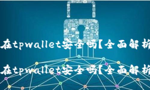 比特币存放在tpwallet安全吗？全面解析与用户指南

比特币存放在tpwallet安全吗？全面解析与用户指南