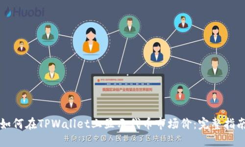 如何在TPWallet上显示代币市场价：完整指南