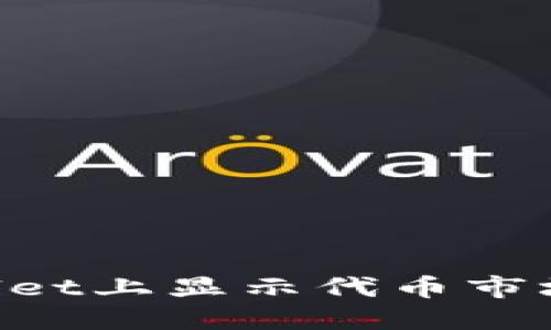 如何在TPWallet上显示代币市场价：完整指南