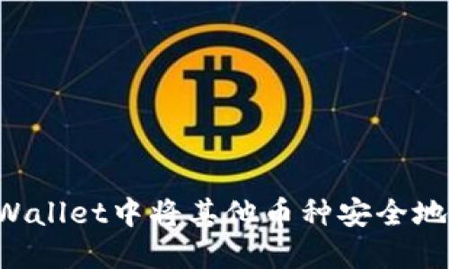 如何在TP Wallet中将其他币种安全地兑换成BNB