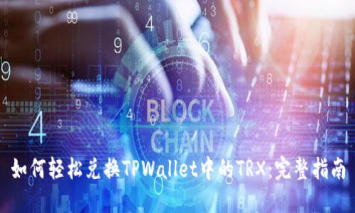 如何轻松兑换TPWallet中的TRX：完整指南