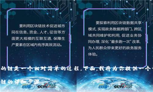 在TPWallet中添加中本聪币(Bitcoin)的链是一个相对简单的过程。下面,我将为你提供一个详尽的指南,帮助你顺利完成这一操作。
在TPWallet里添加中本聪币(Bitcoin)链的详细步骤