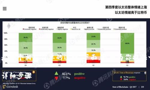 在TPWallet中添加中本聪币（Bitcoin）的链是一个相对简单的过程。下面，我将为你提供一个详尽的指南，帮助你顺利完成这一操作。

在TPWallet里添加中本聪币（Bitcoin）链的详细步骤