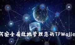 ## 如何安全有效地管理您的TPWalletU余额？