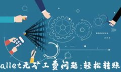 解决TPWallet无矿工费问题：轻松转账的全攻略