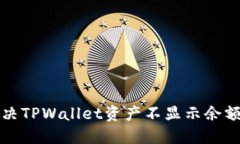 如何解决TPWallet资产不显示余额的问题