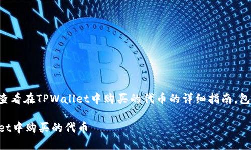 以下是一篇关于如何查看在TPWallet中购买的代币的详细指南，包括相关的问题和解答。

如何轻松查看TPWallet中购买的代币