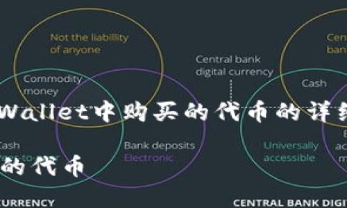 以下是一篇关于如何查看在TPWallet中购买的代币的详细指南，包括相关的问题和解答。

如何轻松查看TPWallet中购买的代币
