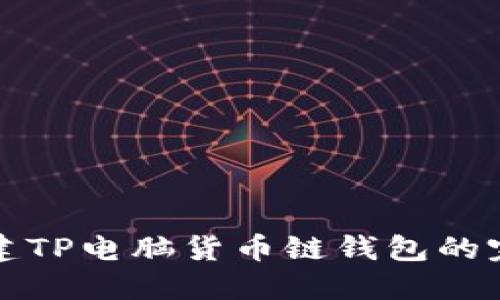 轻松创建TP电脑货币链钱包的完整指南