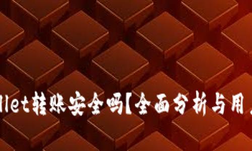 TPWallet转账安全吗？全面分析与用户指南