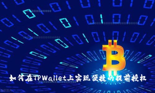 如何在TPWallet上实现便捷的提前授权