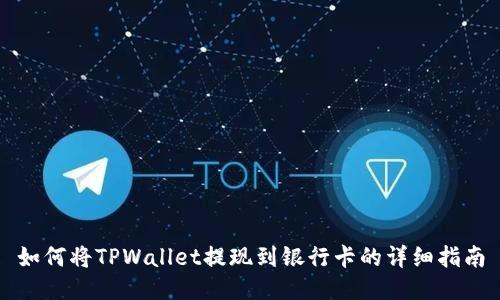 如何将TPWallet提现到银行卡的详细指南