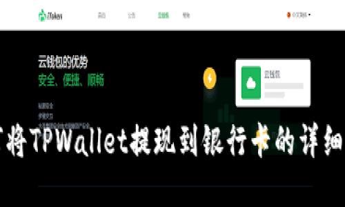 如何将TPWallet提现到银行卡的详细指南