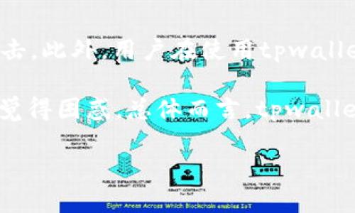 思考一个且的  
jiaotitpwallet的闪兑功能：快速、安全的数字货币兑换新选择/jiaoti  
tpwallet, 闪兑, 数字货币, 兑换/guanjianci

什么是tpwallet的闪兑功能？
tpwallet是一款非常受欢迎的数字货币钱包软件，它提供了多种功能以帮助用户轻松管理和交易不同的加密货币。其中，闪兑功能是tpwallet的一项重要特色，它允许用户以快速、安全的方式进行数字货币的兑换。那么，什么是闪兑呢？简单来说，闪兑功能就像是一个极速的外汇交易所，用户只需选择需要兑换的两种数字货币，输入兑换数量，点击几下，资金便会迅速转入到用户的账户中。在这个过程中，用户无需经历繁琐的转账和等待，大大提升了交易的效率。

tpwallet闪兑功能的优势
tpwallet的闪兑功能在市场上有许多突出的优势，首先是其快速性。传统的数字货币兑换通常需要数分钟到数小时不等，尤其是在网络拥堵的情况下，等待时间会更加延长。而tpwallet的闪兑功能可以在几秒钟内完成交易，极大地节省了用户的时间。
其次是安全性。tpwallet在用户的资产保护上投入了大量的技术和资源，通过高端加密技术保障用户的资金安全。同时，tpwallet的交易记录完整透明，用户可以随时查看交易的详细信息，增强了对账户的掌控感。
再者，tpwallet还提供了较为合理的兑换手续费用，使用该功能交易时的手续费相较市场上一些主流交易所来说更具竞争力。此外，tpwallet还支持多种主流的数字货币，使得用户在进行回报较高的投资交易时拥有更大的灵活性。

如何使用tpwallet的闪兑功能？
使用tpwallet的闪兑功能其实非常简单，用户只需按照以下步骤进行操作：
ol
  listrong下载并安装tpwallet：/strong首先在你的手机应用商店或者tpwallet官网下载安装该应用，安装完毕后注册一个账户。/li
  listrong登录账户：/strong安装完成并注册账户后，登录你的tpwallet账户。如果你已经有了钱包地址，可以直接进入钱包。/li
  listrong选择闪兑功能：/strong在tpwallet主界面中找到“闪兑”功能，点击进入。在此界面，你将看到两个货币种类的选择框，分别是你想交换的货币和你想兑换成的货币。/li
  listrong输入兑换金额：/strong在选定货币后，用户可以输入想要兑换的金额，系统会自动为用户计算出兑换后的金额及手续费。/li
  listrong确认交易：/strong确认交易信息无误后，点击确认，系统将会开始进行闪兑。在这个过程中，你可以看到实时的交易进度更新。/li
  listrong查看交易记录：/strong交易完成后，可以在账户的交易记录中查看相关信息，了解交易的详细情况及手续费。/li
/ol

tpwallet闪兑功能的注意事项
虽然tpwallet的闪兑功能在操作上非常方便，但在使用时也有一些需要特别注意的事项。首先是网络环境。请确保你的设备在一个稳定的网络环境中进行交易，因为网络不畅会影响交易的速度，甚至可能导致交易失败。其次，用户在兑换过程中需确认所选择的货币和金额正确。操作失误可能导致资金损失，因此最好三思而后行。
然后，了解手续费也是重要的一环。尽管tpwallet的手续费相对较低，但在进行交易之前仍然建议用户提前了解费用详情，并做好相关预算。最后，虽然tpwallet努力保障用户资金的安全，但在使用任何数字钱包或交易平台时，都要保持警惕，不随意泄露账户信息，确保其他的安全措施也到位。

tpwallet闪兑功能的未来发展趋势
随着数字货币市场的不断发展，tpwallet的闪兑功能也可能会迎来更多的变化和进步。未来，tpwallet可能会集成更多种类的数字货币以满足用户的需求，甚至可能引入区块链技术来进一步提升交易的透明度和安全性。此外，人工智能和大数据的结合也可能使得交易更加智能化，用户可以基于市场趋势和历史数据做出更加合理的投资选择。
同时，tpwallet有可能不断用户界面和操作体验，以确保用户在使用过程中感受到舒适和便利。此外，随着全球加密货币的普及，tpwallet的闪兑功能也可能向更多的国家和地区拓展服务，使得每一位用户都能享受到便捷的数字货币交易体验。

相关问题探讨
h4如何保障tpwallet用户的资金安全？/h4
资金安全是所有数字钱包用户最关心的话题之一，tpwallet对此也采取了一系列的措施。首先，用户的私钥在设备中加密存储，防止恶意软件或黑客窃取其信息。其次，tpwallet不断更新和其系统，以抵御可能的网络攻击。此外，用户在使用tpwallet时，建议开启两步验证以增加账户的安全性。
h4tpwallet与其他数字钱包的比较/h4
在市场上，数字钱包种类繁多，那么tpwallet与其他钱包相比有哪些优势呢？tpwallet的闪兑功能速度快，操作简单，是其一大亮点。此外，系统的用户界面友好，用户很容易上手，而其他一些复杂钱包可能会让新手用户觉得困惑。总体而言，tpwallet在安全性、兑换速度和用户体验上均表现优越，是数字资产管理中的一个值得信赖的选择。

总之，tpwallet的闪兑功能不仅使得数字货币的兑换变得更加简单和高效，同时也为用户带来了安全保障，无疑是数字资产管理中的一项重要工具。希望所有的用户都能充分利用这项功能，实现以小博大的梦想。