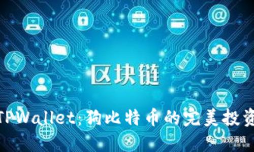 探秘TPWallet：狗比特币的完美投资之道