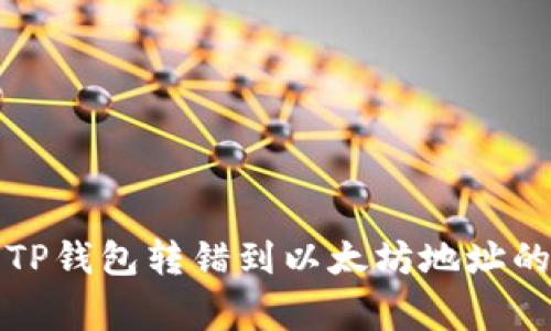 如何处理TP钱包转错到以太坊地址的常见问题