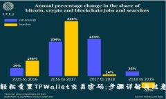 如何轻松重置TPWallet交易密码：步骤详解与注意事