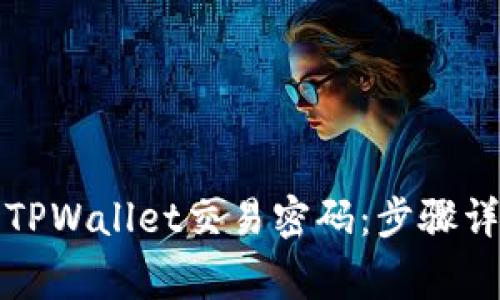 如何轻松重置TPWallet交易密码：步骤详解与注意事项