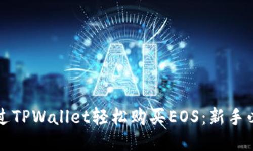 如何通过TPWallet轻松购买EOS：新手必看指南