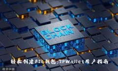 轻松创建FIL钱包：TPWallet用户指南