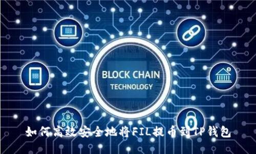 如何高效安全地将FIL提币到TP钱包