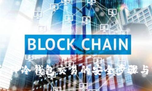 深入解析：TP冷钱包交易的安全步骤与实用指南