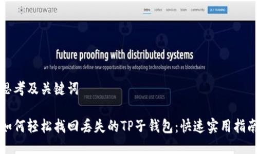 思考及关键词

如何轻松找回丢失的TP子钱包：快速实用指南