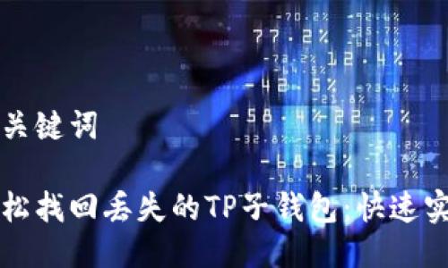 思考及关键词

如何轻松找回丢失的TP子钱包：快速实用指南