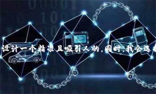 思考及关键词

为了吸引用户的关注并满足搜索引擎的需求，我将设计一个精准且吸引人的。同时，我会选择相关的关键词，以便让用户更容易找到相关信息。

选定
如何在TPWallet薄饼中实时查看币种价格