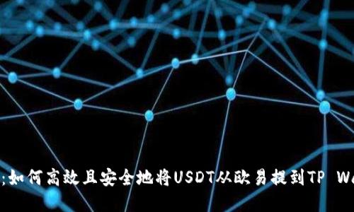 详解：如何高效且安全地将USDT从欧易提到TP Wallet