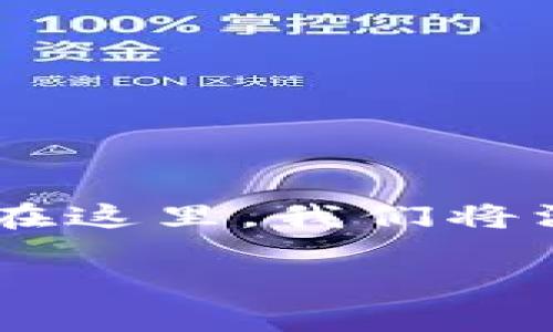 关于“tpwallet的钱被转走咋办”，这是一个非常严肃和紧急的话题。在这里，我们将深入探讨如果你的TP Wallet里的资金被转走，你该如何反应和处理。

TP Wallet被盗资金的补救措施与防范技巧