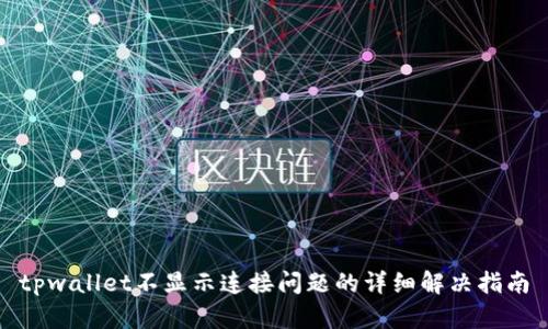tpwallet不显示连接问题的详细解决指南