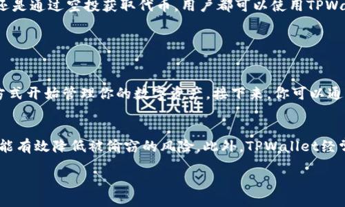 什么是TPWallet？
TPWallet是一款个性化的钱包应用，它不仅支持多种加密货币的存储和交易，还具备用户友好的界面和强大的功能。它的设计旨在让用户能够轻松管理他们的数字资产，不管是新手还是资深人士都能在这个平台上找到合适的操作方式。

TPWallet中的代币来源
关于TPWallet里的代币是否是“挖”出来的，我们首先需要理解什么是“挖矿”。挖矿是一种通过计算机算力解决复杂数学问题以验证交易的过程，矿工通过这个过程获得区块链网络的奖励。在某些区块链上，比如比特币或以太坊，代币确实是通过挖矿生成的。

然而，在TPWallet中存储的代币并不一定是通过挖矿获得的。TPWallet是一个数字资产管理的平台，它支持许多种类的代币，这些代币的来源各不相同。许多代币是通过初始代币发行（ICO）、空投或者其他交易所购买的，而非通过挖矿获得。

TPWallet支持的代币类型
TPWallet支持广泛的加密资产，包括但不限于ERC-20、BEP-20等各种主流代币。这意味着你可以在TPWallet中管理来自不同区块链的各种代币，而不仅仅局限于某单一的代币类型。这种灵活性使得TPWallet成为一个非常实用的工具。

获取代币的方式
既然我们了解了TPWallet中的代币并不完全依赖挖矿获取，那么普通用户究竟应该如何获取这些代币呢？以下是几种常见的方式：

h41. 购买代币/h4
这是最直接的方法。在各大加密货币交易所，通过使用法定货币或其他数字资产来购买你想要的代币。如果你对某个项目很感兴趣，可以通过交易所购买其代币并转入TPWallet进行安全存储。

h42. 参与ICO和IEO/h4
初始代币发行（ICO）和交易所发行（IEO）是项目方为了融资而发行新代币的一种方式。作为投资者，你可以在这些活动中直接以较低的价格获得代币。不过，必须注意项目的信誉和风险，确保你所选择的项目是可靠的。

h43. 空投活动/h4
一些项目会定期进行空投活动，以推广自己的代币。在这些活动中，只要满足一定条件，就能免费获得代币。这种方式比较适合寻求新项目的小白用户，但也需要提高警惕，避免上当受骗。

h44. 质押和借贷/h4
某些平台允许用户通过质押资产或者进行借贷获得代币的收益。这是一种主动管理资产的方式，通过参与这些活动，用户能够获得额外的代币奖励。

TPWallet与挖矿的关系
虽然TPWallet本身不直接提供挖矿功能，但用户可以通过将挖矿得到的代币存储于此来实现代币的管理。换句话说，如果你通过挖矿获得了代币，你同样可以将其转入TPWallet中进行存储和交易。

双重保障与安全性
TPWallet在安全性方面采取了一系列措施来确保用户资产的安全。这包括多重签名、私钥管理、冷存储等手段，为用户提供了更加安全的使用体验。在转入TPWallet的同时，你也可以通过这些措施来保障自己的挖矿所得不被盗取或丢失。

使用TPWallet的好处
选择TPWallet作为你的数字资产管理工具，除了能够方便地存储和交易代币之外，还有很多其它显著的好处：

h41. 简单易用的界面/h4
无论是复杂的交易还是简单的代币管理，在TPWallet中都能做到轻松自如。用户友好的设计为新手用户提供了极大的便利，而资深用户也能在其中找到许多功能可供深入探索。

h42. 多链支持/h4
TPWallet的多链支持没有限制，用户可以自由选择所需的代币，比如ERC-20、BEP-20等多种代币都可以在TPWallet中找到归属。这种多样性让用户无须在多个钱包之间转移，大大提升了使用的便利性。

h43. 安全存储/h4
无论是挖矿所得还是在市场中购买的代币，TPWallet都能提供安全的存储环境。应用内的安全措施能够有效防御潜在的攻击和盗窃风险，确保用户的资产安全无忧。

h44. 社区支持与更新/h4
TPWallet在社区建设上也表现出色，用户可以在社区找到大量的教程和资源支持，了解最新的市场信息及项目动态。这种互帮互助的氛围让每一位用户都能获得更好的体验和收益。

总结
综上所述，TPWallet并不直接涉及代币的挖矿，但它提供了一个安全、便利的平台来管理多种类型的数字资产。不论是挖矿、购买还是通过空投获取代币，用户都可以使用TPWallet进行存储和交易。随着加密货币领域越来越成熟，选择合适的钱包不仅是保护资产的必要措施，也是参与数字经济的一部分。

你可能会问的问题

h41. TPWallet怎么使用？/h4
TPWallet的使用流程非常简单，首先，你需要下载并安装TPWallet应用。完成注册后，你可以通过创建新钱包或导入已有钱包的方式开始管理你的数字资产。接下来，你可以通过交易所购买代币，或参与ICO和空投获取代币，然后将这些代币转入TPWallet进行管理。

h42. TPWallet的安全性如何？/h4
TPWallet采用多重签名和冷储存的安全措施来保护用户资产。用户的私钥不会被存储在服务器上，而是保存在用户设备中，这样能有效降低被偷窃的风险。此外，TPWallet经常进行安全更新，及时修复各种潜在的漏洞，确保用户的资金安全无忧。

TPWallet的代币是否挖掘？深入了解TPWallet中的数字资产管理