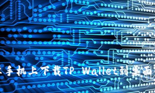 轻松在安卓手机上下载TP Wallet到桌面的详细指南