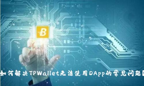 如何解决TPWallet无法使用DApp的常见问题？