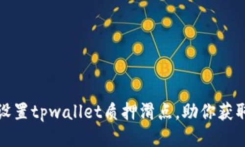 如何轻松设置tpwallet质押滑点，助你获取更高收益