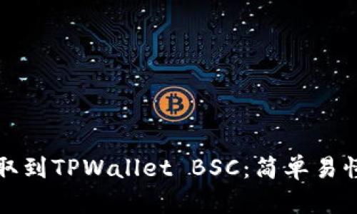 如何将币提取到TPWallet BSC：简单易懂的操作指南