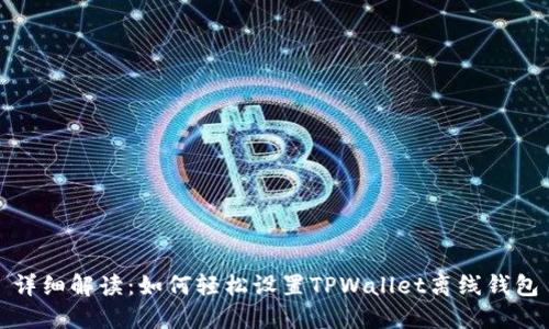 详细解读：如何轻松设置TPWallet离线钱包