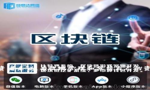 tpwallet持仓生成器 这个话题非常热门，尤其是在不断发展的数字货币行业中，对于投资者来说，有效地管理和分析自己的资产十分重要。让我们一起深入探讨一下这个话题，满足您的搜索需求，同时也我们的表现。

轻松管理数字资产的TPWallet持仓生成器