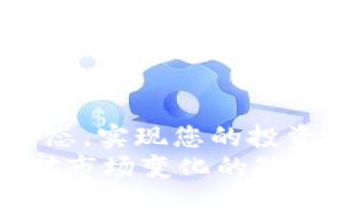   如何在TPWallet中查看Token的涨幅与市场动态 / 
 guanjianci TPWallet, Token涨幅, 查看币种行情, 数字货币投资 /guanjianci 

引言
随着数字货币的迅速发展，越来越多的人开始关注各类Token的涨幅，尤其是在交易和投资日益频繁的今天。TPWallet作为一个多功能的数字资产钱包，提供了方便的管理和查看各类数字货币的功能。本文将详细介绍如何在TPWallet中查看币种的涨幅，确保您能够及时跟进市场动态，做出明智的投资决策。

什么是TPWallet？
在讨论如何查看Token的涨幅之前，我们先来简单了解一下TPWallet。TPWallet，作为一款高安全性、易用性的钱包，不仅支持存储各种主流的数字货币，还集成了去中心化交易所的功能，方便用户进行更便捷的资产管理。
TPWallet界面友好，用户可以在其中轻松找到自己所关注的币种，实时监控其价格和市场表现。此外，其强大的安全措施也为用户的资产提供了多重保障。

如何在TPWallet中查看Token的涨幅
首先，确保您已经下载并安装了TPWallet，并成功注册了账户。接下来按照以下步骤操作：

h4步骤一：打开TPWallet/h4
启动TPWallet应用，如果您尚未登录，请输入您的账户信息进行登录。

h4步骤二：进入资产管理界面/h4
进入主界面后，点击“资产”或“钱包”选项，您将看到自己所持有的各类Token列表。每种Token的基本信息如名称、余额都会一目了然。

h4步骤三：查看Token价格及涨幅/h4
在Token列表中，选择您感兴趣的币种，点击该币种名称，进入该币种的详细页面。在这里，您可以看到实时价格、24小时涨幅、市场趋势等信息。
在涨幅部分，通常会标示出相对于前一天价格的变化百分比。例如，如果某个Token昨日价格为$1，现在价格为$1.10，则涨幅为10%。

涨幅信息的意义
了解涨幅不仅对短期交易者有帮助，也对长期持有者来说同样重要。涨幅能够反映出市场对某个Token的信心和偏好，也可以帮助用户识别出潜在的投资机会。
此外，观察历史涨幅记录，人们可以更好地掌握市场周期，以便未来做出更好的投资决策。

TPWallet实用技巧
除了查看Token的涨幅，TPWallet还有很多其他实用的功能，帮助用户更好地管理自己的数字资产：

h4定制通知/h4
用户可以设置价格提醒，当某个Token的价格达到您设定的目标时，TPWallet会立即通知您。这样可以帮助您及时作出买卖决策。

h4数据分析工具/h4
TPWallet还附带了一些基础的市场分析工具，让用户可以更深入地分析每个币种的趋势，从而掌握更为准确的投资方向。

h4社区交流/h4
在TPWallet中，用户可以遇到志同道合的朋友，共同探讨市场动向和投资策略。这种社区交流会为您带来新的视角和灵感，帮助您在繁杂的市场中保持冷静头脑。

两个相关问题
h4问题一：TPWallet能否显示所有Token的涨幅？/h4
TPWallet虽然支持大部分主流Token的查看和管理，但并不是所有的Token都能显示涨幅。这主要是由于一些小众Token的市场流动性不足，导致数据来源不准确。然而，TPWallet的优势在于，它不断更新和扩展支持的数字资产，以满足用户的需求。
因此，如果您关注的Token在TPWallet中没有显示涨幅，您可以考虑关注其他主流交易平台或相关市场资讯，这样可以获取更全面的信息。

h4问题二：我如何选择投资的Token？/h4
选择投资的Token需要综合考虑多个因素，比如市场分析、团队背景、项目发展等。首先，您可以通过查看Token的历史涨幅和市值变化来初步判断其稳定性。此外，了解团队的背景以及项目的未来愿景也至关重要。
通过TPWallet的社区功能，您可以接触到其他投资者的观点，与他们交流经验和见解，进一步丰富自己的投资认知。记住，投资数字货币存在风险，应该谨慎行事，确保您做出明智的决策。

总结
在TPWallet中查看Token的涨幅是非常简单而直观的，只需要几个步骤，您就能获得您想要的信息。通过这些数据分析，您可以更好地把握市场动态，实现您的投资目标。
希望通过本文，您能够在数字货币投资的旅程中更加得心应手，做出更明智的选择。未来数字货币的世界充满机遇，而应对这些机遇的，正是我们对市场变化的敏锐洞察与充分准备。 