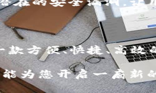 tiaotiTPWallet：跨链科技的便捷选择，探索区块链的无限可能/tiaoti  
TPWallet, 公链, 区块链, 数字资产/guanjianci

TPWallet简介

在数字化和去中心化的浪潮中，TPWallet作为一款功能强大的数字资产钱包，越来越受到加密货币用户的青睐。作为一种集成了多种功能和服务的数字钱包，TPWallet不仅支持多种公链，还致力于提升用户在区块链世界中的体验。这意味着，无论您是一位经验丰富的加密资产投资者，还是刚刚踏入这个领域的新手，TPWallet都能为您提供资源和支持。

TPWallet支持的公链

TPWallet作为一款跨链数字钱包，其特点之一就是支持多种公链。首先，让我们了解一下什么是公链。公链是一种开放的、无需许可的区块链，任何人都可以参与到其网络中。在TPWallet上，用户可以管理不同公链上的资产，包括但不限于Ethereum（以太坊）、Binance Smart Chain（币安智能链）和Tron（波场）。

1. **Ethereum（以太坊）**  
以太坊是当前最著名的公链之一，拥有丰富的DApp（去中心化应用）生态系统。TPWallet支持以太坊，让用户可以方便地存储和交易以太坊及其衍生代币ERC-20。以太坊的智能合约功能使其支持多种金融应用，从去中心化交易所到借贷平台，用户在TPWallet上可以轻松管理这些资产。

2. **Binance Smart Chain（币安智能链）**  
随着去中心化金融（DeFi）的兴起，Binance Smart Chain迅速成为了另一个热点公链。TPWallet对BSC的支持，使得用户可以享受其低手续费和快速交易的优势，尽情体验DeFi带来的新兴机会。

3. **Tron（波场）**  
作为一条专注于快速交易和高吞吐量的公链，Tron在游戏、社交媒体和内容分享等领域的应用颇具创新性。TPWallet允许用户存储TRX及其基于Tron的代币，方便用户参与Tron生态系统的各种活动。

TPWallet的特点与优势

TPWallet不仅支持多条公链，更因为其多元化的功能和用户友好的界面，成为用户心目中的理想选择。

1. **跨链支持**  
TPWallet的一大亮点是它的跨链功能。用户可以在各种公链之间迅速切换，甚至实现资产的跨链转移，极大地方便了用户在不同生态系统中的操作。

2. **安全性**  
在加密货币领域，安全性是用户最为关注的因素之一。TPWallet采用了多种安全措施，如私钥本地存储、双重认证等，保障用户资产的安全。此外，TPWallet的代码经过严格审核，确保不会出现安全漏洞。

3. **便捷的用户体验**  
TPWallet的界面直观易用，即便是新手用户也能快速上手。通过简洁的设计与清晰的操作流程，用户能够轻松找到自己所需的功能，无障碍地进行数字资产的管理。

TPWallet的未来展望

随着区块链技术的不断发展及其在各个行业的潜在应用，TPWallet有着非常广阔的未来发展前景。可以预见，在不久的将来，TPWallet将推出更多的功能和服务，以满足用户日益增长的需求。

1. **更多的公链支持**  
未来，TPWallet可能会考虑添加更多的公链，如Polygon、Cardano等，以覆盖更加广泛的用户群体。这将为用户提供更多的资产管理选项，提高其灵活性。

2. **增强的去中心化功能**  
在去中心化趋势日益明显的今天，TPWallet或将致力于构建更加去中心化的特点，可能包括开发更多的去中心化应用接入钱包，进一步强化其在DeFi领域的地位。

常见问题

h41. TPWallet的费用如何？/h4

许多用户在选择数字钱包时，会关注其相关的费用问题。通常，使用TPWallet进行资产转账时，您需要支付一定的网络手续费，这个费用主要是由所用公链的网络决定的，不同公链的手续费差异较大。例如，在Ethereum上，网络费用可能会相对较高，而在Binance Smart Chain上，费用可能会低很多。

同时，TPWallet本身不收取钱包使用费用，用户只需关注网络手续费。用户在进行大额交易时，可以提前了解各公链的手续费策略，以做到合理安排。

h42. 如何保证TPWallet中的资产安全？/h4

安全性永远是数字钱包的第一要义，为了确保用户资产的安全，TPWallet采取了多层防护措施。首先，用户的私钥会保存在本地，不上传至TPWallet的服务器。这样即使出现安全事件，用户的资产也能得到保护。

其次，TPWallet支持双重认证，用户在登录和进行大额交易时，需要额外的认证步骤，进一步提高安全性。同时，TPWallet的开发团队会定期进行系统安全审计，以修复潜在的安全漏洞，让用户能安心使用。

总结

通过上述解析，我们可以看到TPWallet不仅在技术上具备非常强大的跨链能力，还在用户体验和安全性上不断努力，力求为用户提供更优质的服务。无论您是在寻找一款方便、快捷、高效的数字资产钱包，还是希望在日常生活中融入区块链技术，TPWallet都能为您带来无限可能。

未来，TPWallet很可能会继续扩展其功能与支持的公链，迎接更多用户的光临。为何不立即下载并亲自体验这款钱包呢？在这个区块链万象纷呈的时代，TPWallet或许能为您开启一扇新的大门，让您发掘无尽的数字财富。无论您对加密货币的理解如何，TPWallet都能帮助您跨越每一个壁垒，踏上去中心化的旅程。