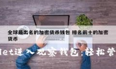 如何使用TPWallet进入观察钱包：轻松管理你的数字