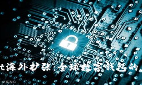 TPWallet海外扩张：全球数字钱包的未来之路