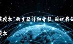 下面是关于“tpwallet怎么操作取消授权”的主题详