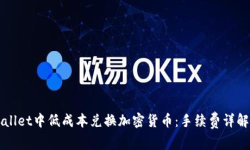 如何在TPWallet中低成本兑换加密货币：手续费详解及节省技巧