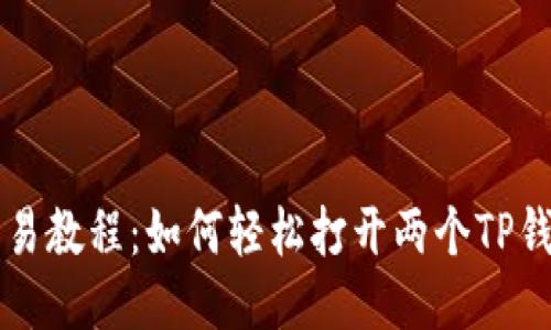 简易教程：如何轻松打开两个TP钱包