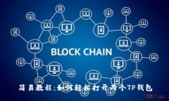 简易教程：如何轻松打开两个TP钱包