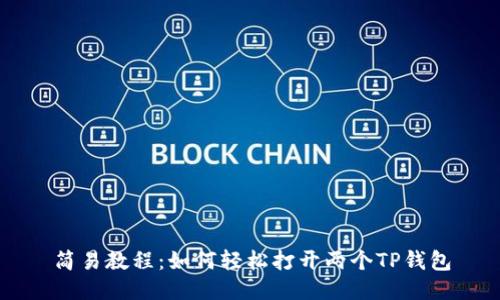 简易教程：如何轻松打开两个TP钱包