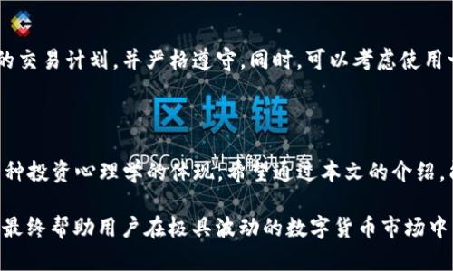 在探讨“tpwallet划点”这个话题之前，首先我们要了解“tpwallet”与“划点”这两个概念的含义。

### 一、tpwallet是什么？

1.1 tpwallet的定义
tpwallet是一个加密钱包，主要用于存储、管理和交换各种数字货币和代币。随着区块链技术的迅猛发展，加密钱包的使用逐渐成为了数字货币交易不可或缺的一部分。tpwallet因其用户友好的界面和多样化的功能而受到越来越多的用户青睐。

1.2 tpwallet的特点
tpwallet拥有一系列突出的特点，包括安全性高、操作简单、支持多种币种等。此外，它还具备快速交易、即时到账的功能，让用户可以轻松进行加密货币的交易和管理。

### 二、划点的含义

2.1 划点的定义
“划点”这个词在网络用语中有着多种含义，但一般来说，它指的是在特定的时间或情况下进行的有意义的、重要的选择或行动。在投资领域，尤其是数字资产交易中，“划点”常常意味着在合适的时间点进行买卖，以实现最佳的利益最大化。

2.2 划点在tpwallet中的具体应用
在tpwallet中，“划点”通常指的是用户在进行数字货币交易时，选择买入或卖出某种币种的具体时机。这个时机的选择往往取决于市场行情、技术分析、趋势判断等多种因素。

### 三、tpwallet划点的具体操作

3.1 如何进行划点操作
在tpwallet中进行划点操作的步骤相对简单。比如：
ol
    li登录你的tpwallet账户。/li
    li选择你想要交易的币种。/li
    li查看当前市场行情，分析价格趋势。/li
    li在合适的时机进行买入或卖出。/li
/ol
通过使用tpwallet的分析工具，用户可以更容易地判断何时是“划点”的最佳时机。

3.2 合理选择划点时机的重要性
选择合适的划点时机至关重要，因为这直接影响到交易的收益。在市场价格波动剧烈的情况下，及时划点可以帮助用户降低损失，提高利润。因此，建议用户利用技术分析工具和市场新闻，保持对市场动态的敏锐感知。

### 四、面对市场波动，如何划点策略？

4.1 多样化投资组合
在面对市场波动时，划点策略的一个有效方法是建立多样化的投资组合。通过增加不同币种的投资，可以降低某一种币种市场波动带来的风险。同时，用户可以在不同币种的价格变化中寻找划点机会。

4.2 设定目标和止损点
在进行交易时，设定明确的目标和止损点也非常重要。这可以帮助用户更有计划地进行划点操作，避免因市场剧烈波动而做出情绪化的决策。例如，可以设定在达到某个利润目标时卖出，如果价格跌破某个预定点则止损。

### 五、常见问题讨论

5.1 tpwallet划点有什么风险？
无论是使用tpwallet进行数字货币交易，还是在市场中做出划点决定，都面临一定风险。市场的不确定性、技术的局限性以及人为的情绪因素都可能导致决策失误。因此，用户在进行划点时要时刻保持警惕，综合考虑各种因素，才能降低风险。

5.2 如何避免情绪性交易导致的错误划点？
情绪性交易往往是数字货币投资中的一个大敌。为了避免这一点，建议用户在交易前制定一个详细的交易计划，并严格遵守。同时，可以考虑使用一些算法交易工具，通过设定预设条件来实现自动化交易，减少人为情绪对交易决策的影响。

### 六、结语

总的来说，tpwallet划点是一个涉及多方面操作和决策的重要概念。它不仅是一种交易策略，更是一种投资心理学的体现。希望通过本文的介绍，能够帮助用户更深入地理解“tpwallet划点”的意义，提升投资的智慧和策略。

在这个内容的讨论中，我们不仅深入探索了“tpwallet划点”的定义，还探讨了它的多种应用与策略，最终帮助用户在极具波动的数字货币市场中，做出更为理智和明智的决策。希望这能够为每位参与者提供有价值的视角与启示。